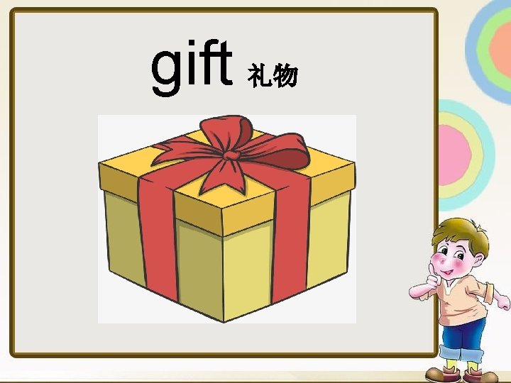 gift 礼物 