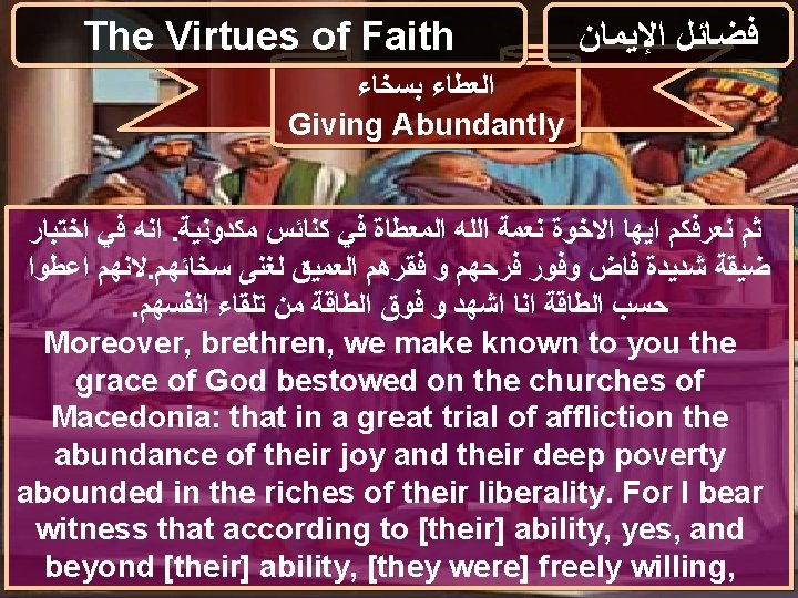 The Virtues of Faith ﻓﻀﺎﺋﻞ ﺍﻹﻳﻤﺎﻥ ﺍﻟﻌﻄﺎﺀ ﺑﺴﺨﺎﺀ Giving Abundantly ﺍﻧﻪ ﻓﻲ ﺍﺧﺘﺒﺎﺭ. ﺛﻢ