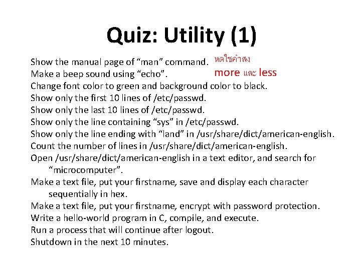 Quiz: Utility (1) Show the manual page of “man” command. หดใชคำสง more และ less
