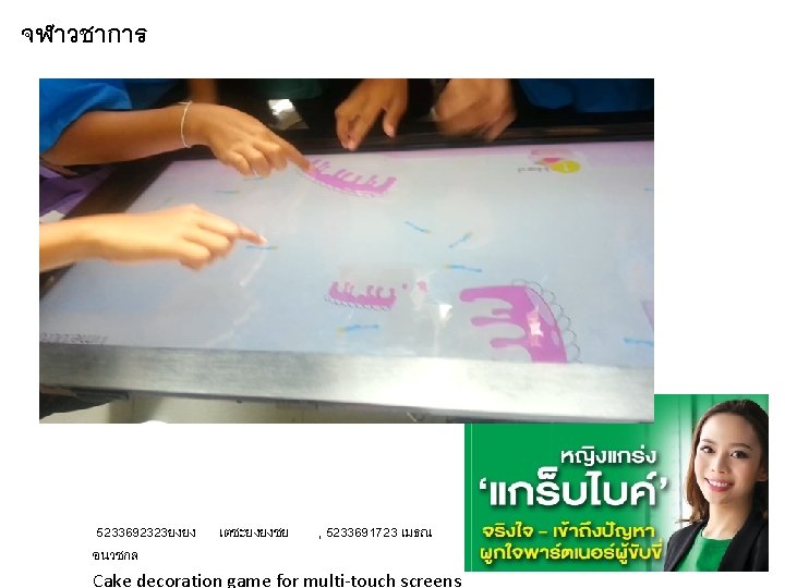 จฬาวชาการ 5233692323ยงยง เตชะยงยงชย , 5233691723 เมธณ อนวชกล Cake decoration game for multi-touch screens 