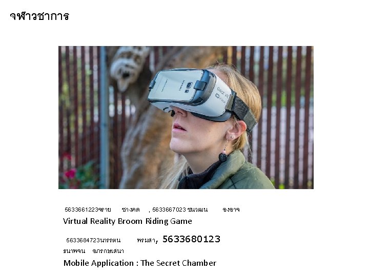 จฬาวชาการ 5633661223จราย ชางคด , 5633667023 ชนวฒน Virtual Reality Broom Riding Game 5633684723นารรตน พรมสา, 5633680123