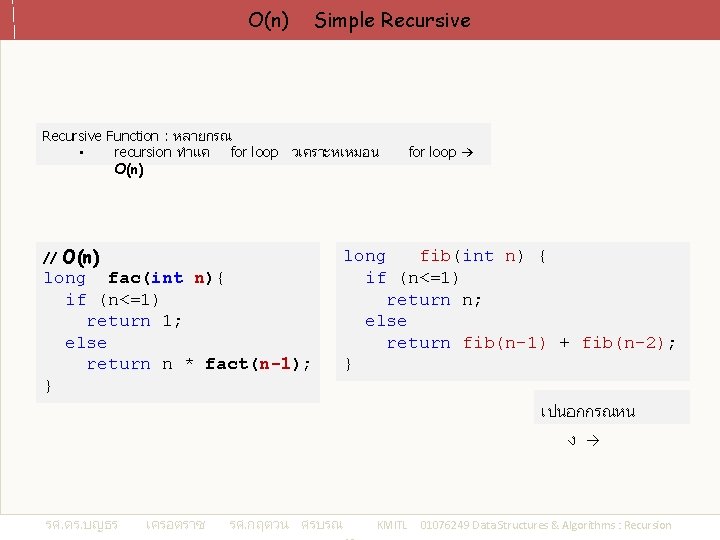 O(n) Simple Recursive Function : หลายกรณ • recursion ทำแค for loop วเคราะหเหมอน O(n) long