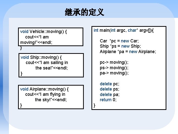 继承的定义 void Vehicle: : moving() { cout<<“I am moving!”<<endl; } int main(int argc, char*