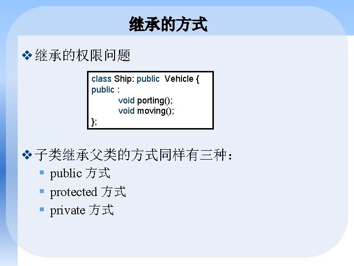 继承的方式 v 继承的权限问题 class Ship: public Vehicle { public : void porting(); void moving();