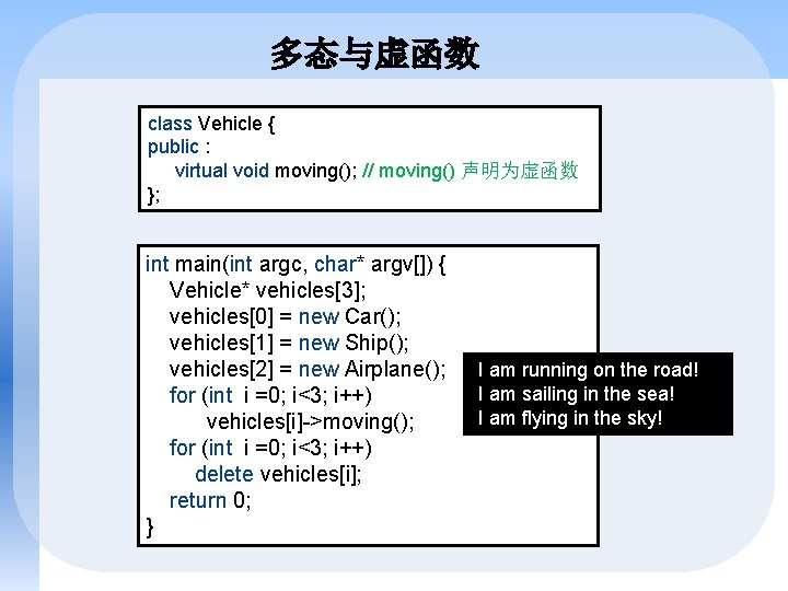 多态与虚函数 class Vehicle { public : virtual void moving(); // moving() 声明为虚函数 }; int