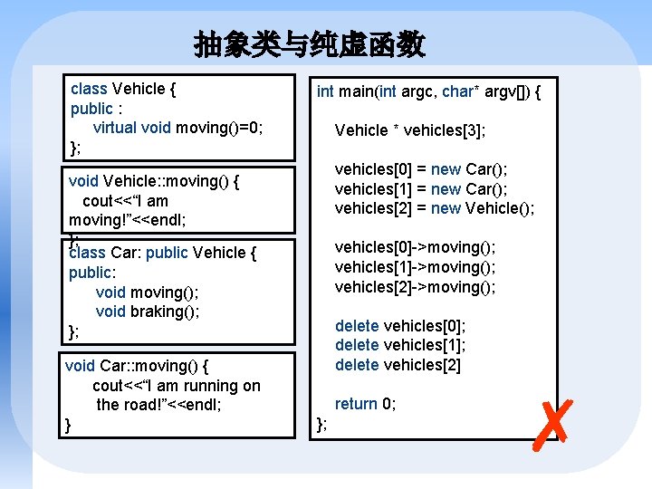 抽象类与纯虚函数 class Vehicle { public : virtual void moving()=0; }; int main(int argc, char*