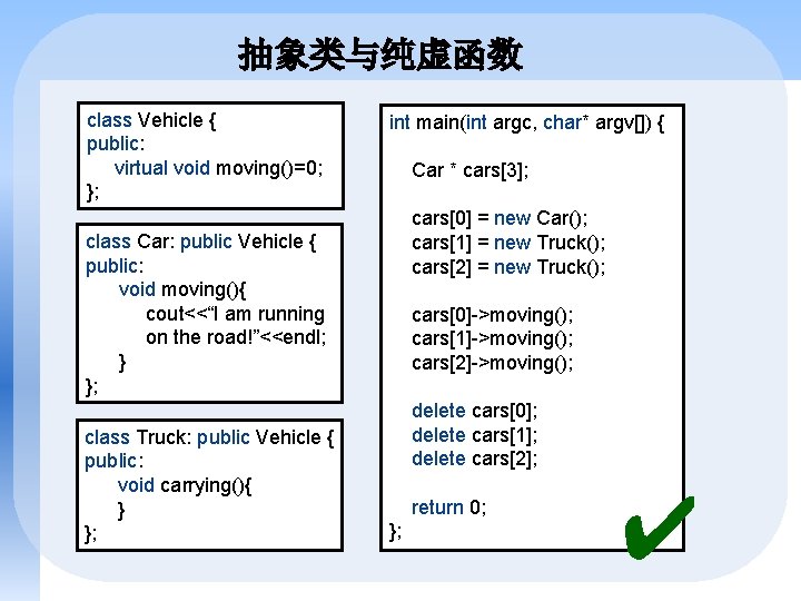 抽象类与纯虚函数 class Vehicle { public: virtual void moving()=0; }; int main(int argc, char* argv[])