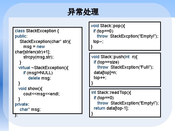 异常处理 class Stack. Exception { public: Stack. Exception(char* str){ msg = new char[strlen(str)+1]; strcpy(msg,