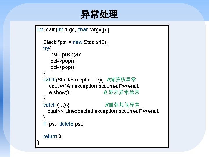 异常处理 int main(int argc, char *argv[]) { Stack *pst = new Stack(10); try{ pst->push(3);