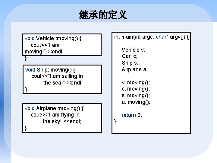 继承的定义 void Vehicle: : moving() { cout<<“I am moving!”<<endl; } int main(int argc, char*