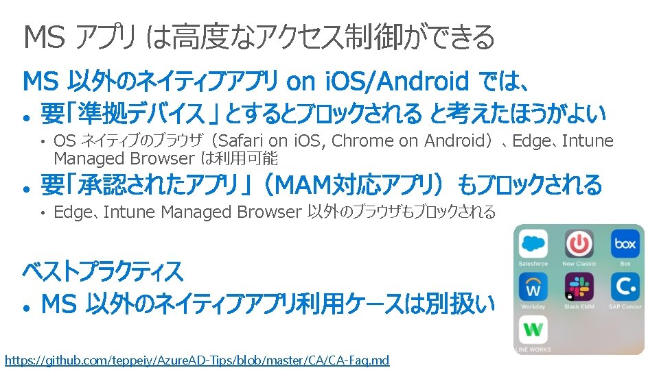 MS アプリ は高度なアクセス制御ができる • OS ネイティブのブラウザ（Safari on i. OS, Chrome on Android）、Edge、Intune Managed Browser