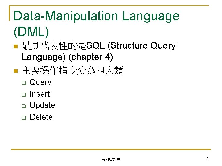 Data-Manipulation Language (DML) n n 最具代表性的是SQL (Structure Query Language) (chapter 4) 主要操作指令分為四大類 q q