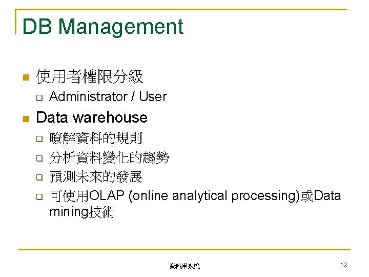 DB Management n 使用者權限分級 q n Administrator / User Data warehouse q q 暸解資料的規則