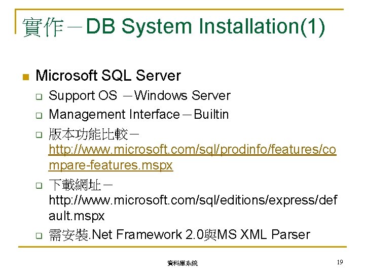 實作－DB System Installation(1) n Microsoft SQL Server q q q Support OS －Windows Server