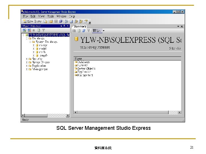 SQL Server Management Studio Express 資料庫系統 21 