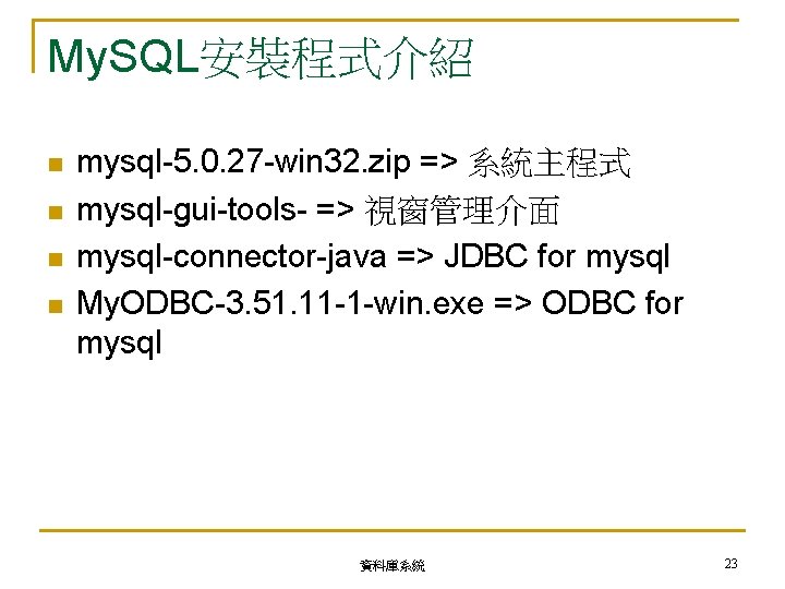 My. SQL安裝程式介紹 n n mysql-5. 0. 27 -win 32. zip => 系統主程式 mysql-gui-tools- =>