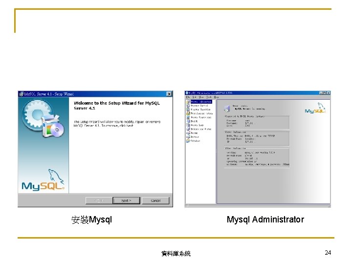 Mysql Administrator 安裝Mysql 資料庫系統 24 