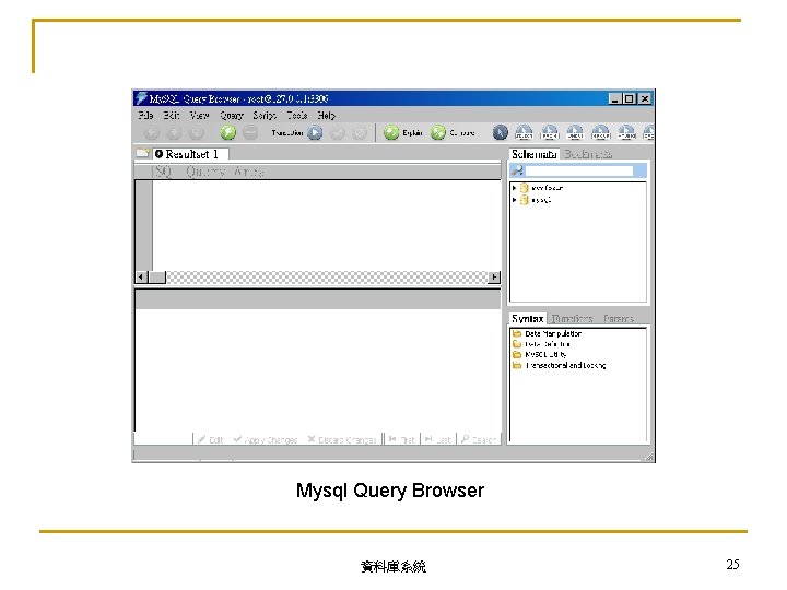 Mysql Query Browser 資料庫系統 25 