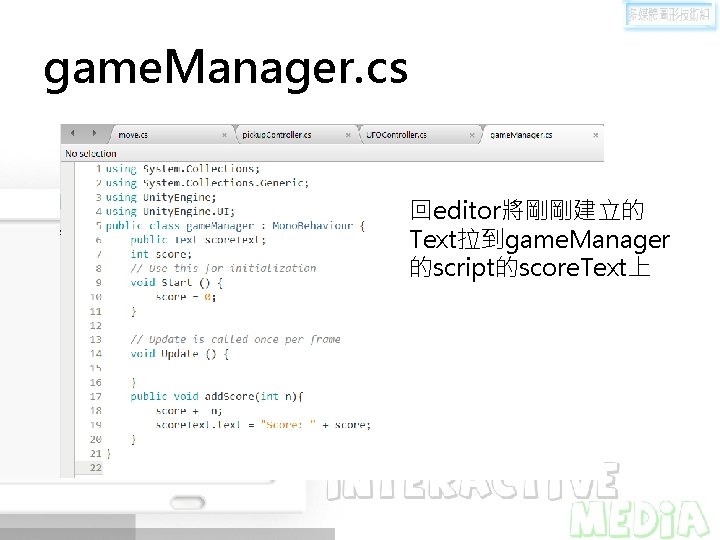 game. Manager. cs 回editor將剛剛建立的 Text拉到game. Manager 的script的score. Text上 