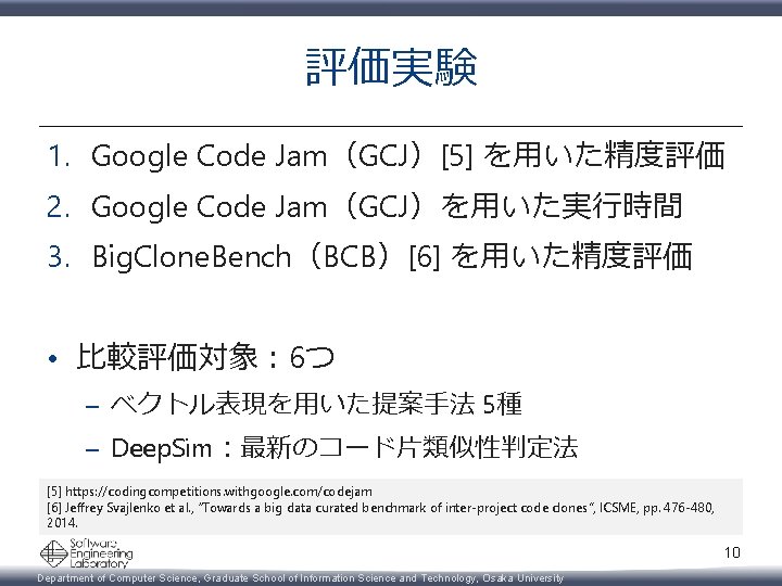 評価実験 1. Google Code Jam（GCJ）[5] を用いた精度評価 2. Google Code Jam（GCJ）を用いた実行時間 3. Big. Clone. Bench（BCB）[6]