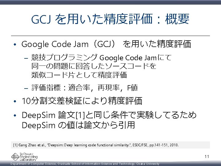 GCJ を用いた精度評価：概要 • Google Code Jam（GCJ） を用いた精度評価 – 競技プログラミング Google Code Jamにて 同一の問題に回答したソースコードを 類似コード片として精度評価