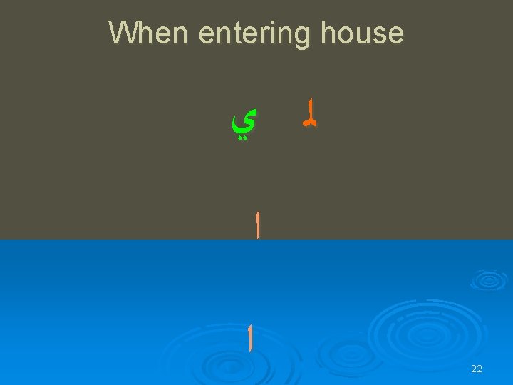 When entering house ﻟ ﻱ ﺍ ﺍ 22 