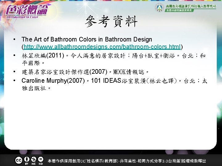 參考資料 • The Art of Bathroom Colors in Bathroom Design (http: //www. allbathroomdesigns. com/bathroom-colors.