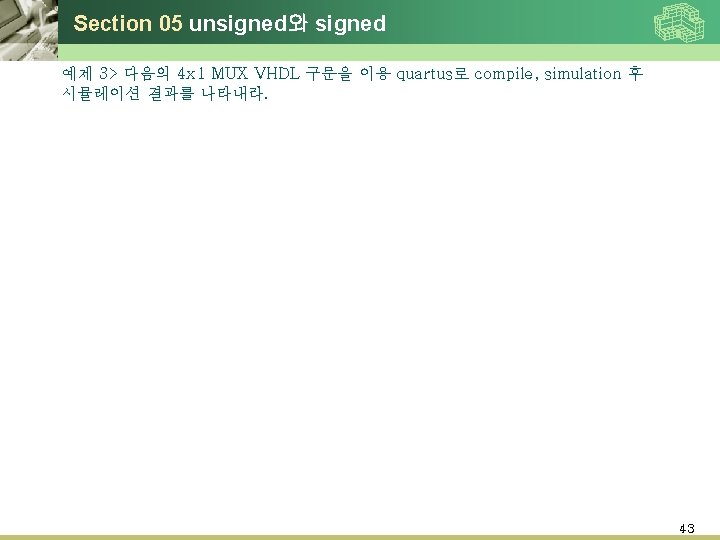 Section 05 unsigned와 signed 예제 3> 다음의 4 x 1 MUX VHDL 구문을 이용 Section 05 unsigned와 signed 예제 3> 다음의 4 x 1 MUX VHDL 구문을 이용