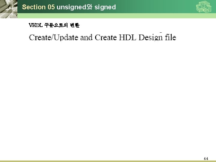 Section 05 unsigned와 signed VHDL 구문으로의 변환 44 Section 05 unsigned와 signed VHDL 구문으로의 변환 44