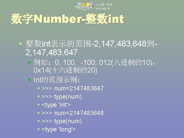 数字Number-整数int 整数int表示的范围-2, 147, 483, 648到 2, 147, 483, 647 例如： 0, 100, -100, 012(八进制的10)，