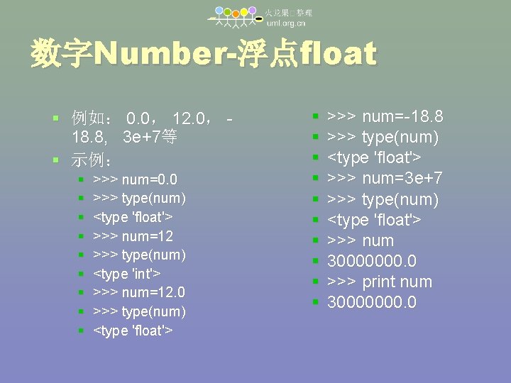 数字Number-浮点float 例如： 0. 0， 12. 0， 18. 8, 3 e+7等 示例： >>> num=0. 0