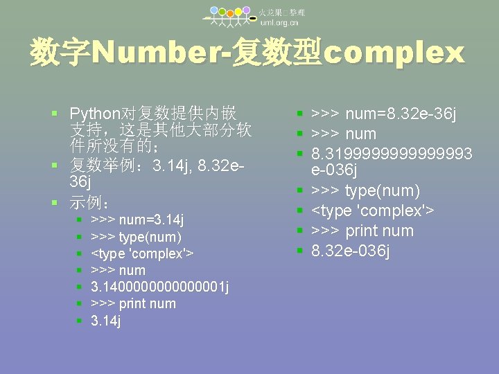 数字Number-复数型complex Python对复数提供内嵌 支持，这是其他大部分软 件所没有的； 复数举例： 3. 14 j, 8. 32 e 36 j 示例：