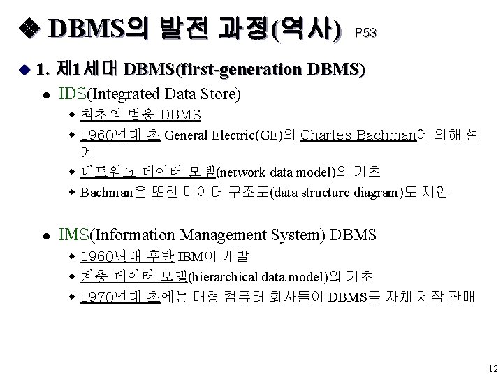  DBMS의 발전 과정(역사) u P 53 1. 제 1세대 DBMS(first-generation DBMS) l IDS(Integrated