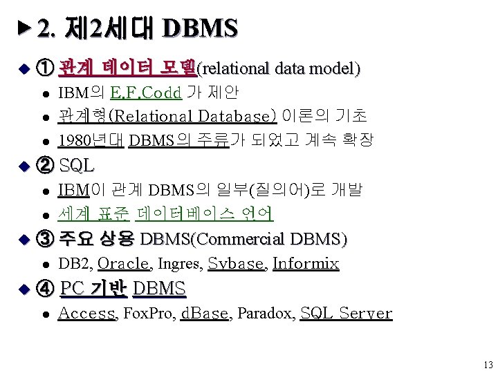 ▶ 2. 제 2세대 DBMS u ① 관계 데이터 모델(relational data model) l l