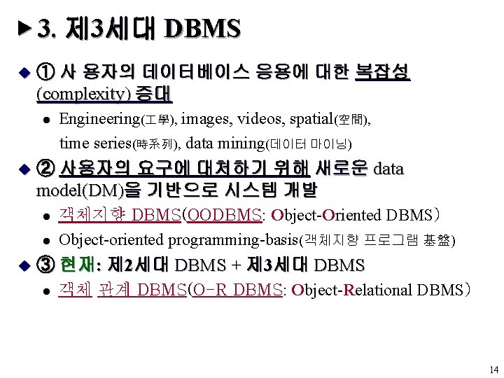 ▶ 3. 제 3세대 DBMS u ① 사 용자의 데이터베이스 응용에 대한 복잡성 (complexity)