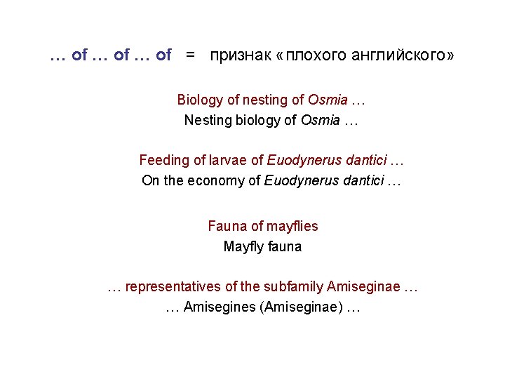 … of = признак «плохого английского» Biology of nesting of Osmia … Nesting biology