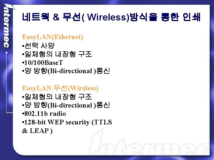 네트웍 & 무선( Wireless)방식을 통한 인쇄 Easy. LAN(Ethernet) • 선택 사양 • 일체형의 내장형