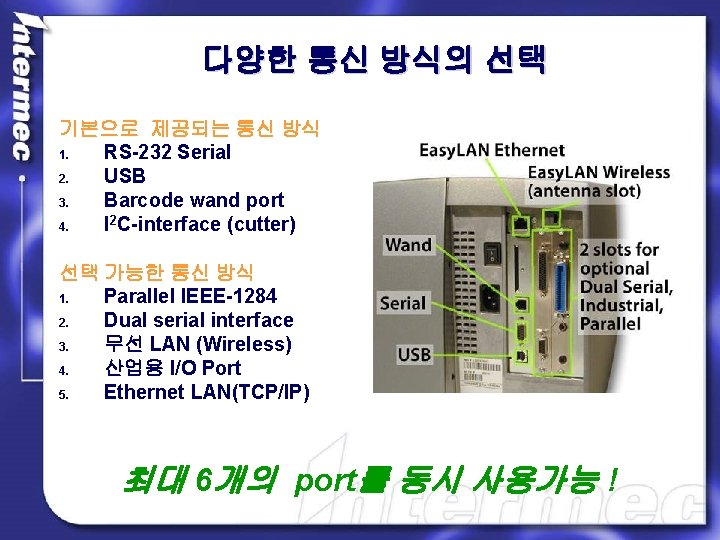 다양한 통신 방식의 선택 기본으로 제공되는 통신 방식 1. RS-232 Serial 2. USB 3.
