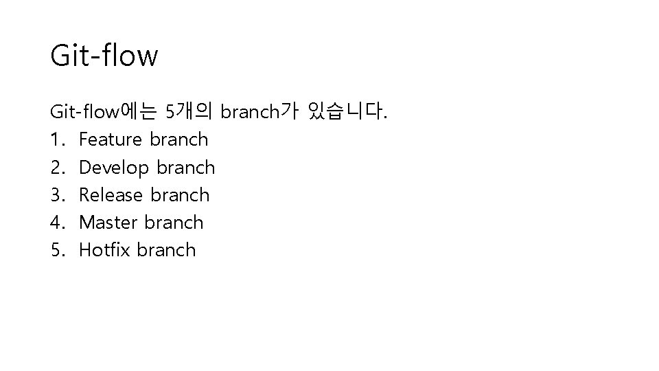 Git-flow에는 5개의 branch가 있습니다. 1. Feature branch 2. Develop branch 3. Release branch 4.