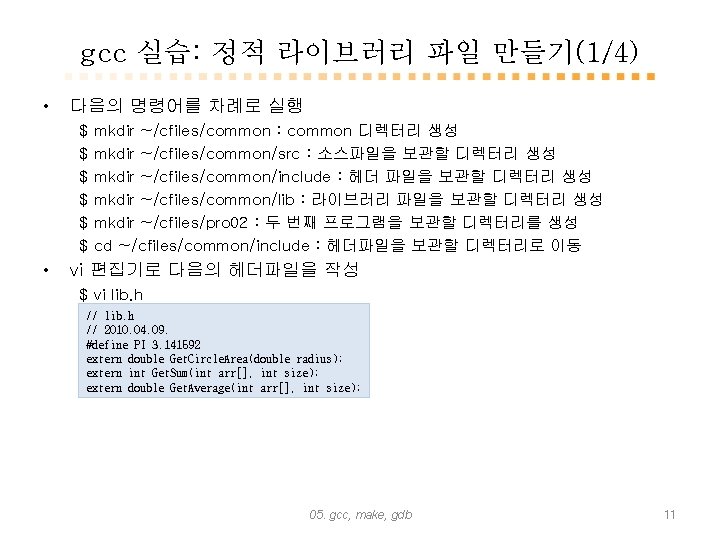 gcc 실습: 정적 라이브러리 파일 만들기(1/4) • 다음의 명령어를 차례로 실행 $ $ $