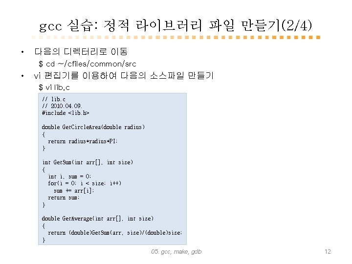 gcc 실습: 정적 라이브러리 파일 만들기(2/4) • 다음의 디렉터리로 이동 $ cd ~/cfiles/common/src •