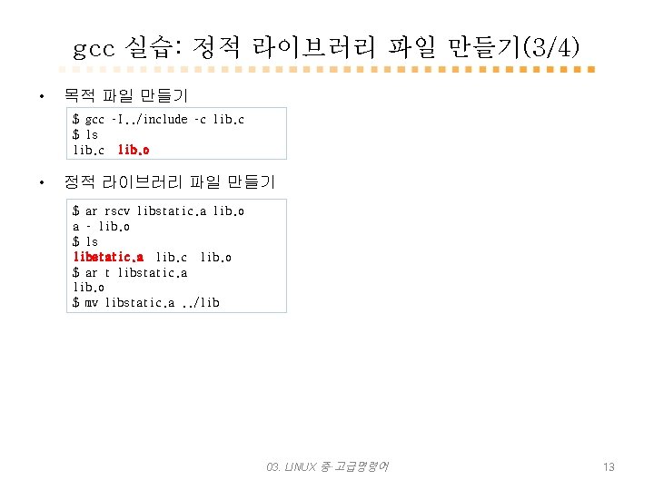 gcc 실습: 정적 라이브러리 파일 만들기(3/4) • 목적 파일 만들기 $ gcc –I. .