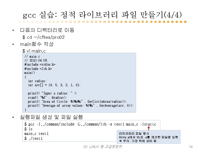 gcc 실습: 정적 라이브러리 파일 만들기(4/4) • 다음의 디렉터리로 이동 $ cd ~/cfiles/pro 02