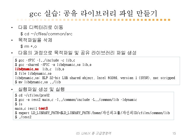 gcc 실습: 공유 라이브러리 파일 만들기 • 다음 디렉터리로 이동 $ cd ~/cfiles/common/src •