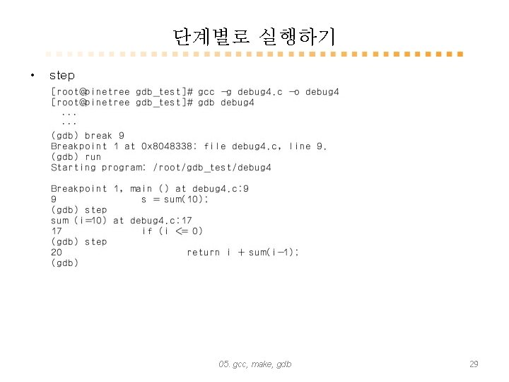 단계별로 실행하기 • step 05. gcc, make, gdb 29 