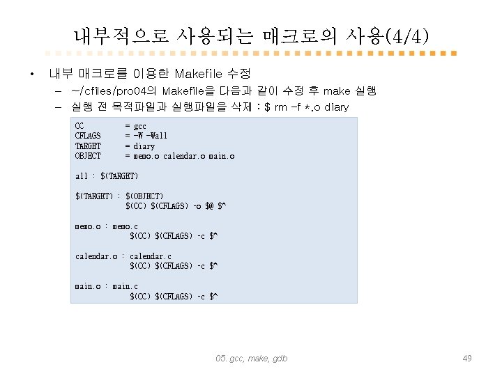 내부적으로 사용되는 매크로의 사용(4/4) • 내부 매크로를 이용한 Makefile 수정 – ~/cfiles/pro 04의 Makefile을