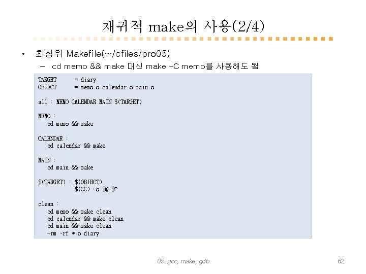 재귀적 make의 사용(2/4) • 최상위 Makefile(~/cfiles/pro 05) – cd memo && make 대신 make