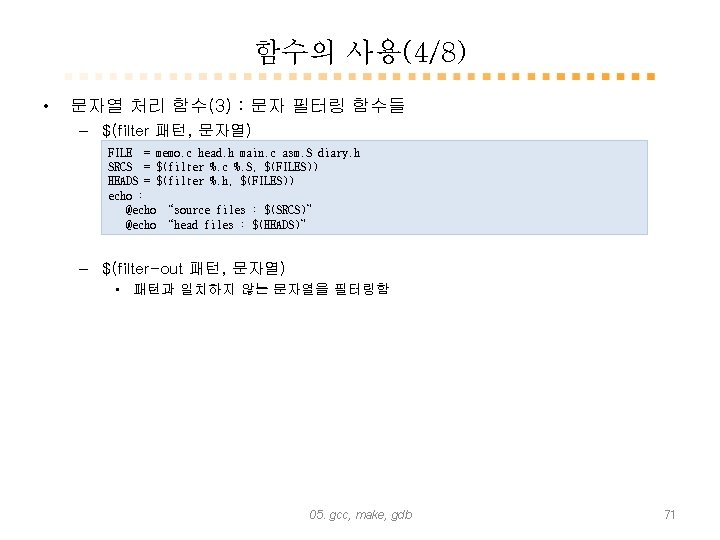 함수의 사용(4/8) • 문자열 처리 함수(3) : 문자 필터링 함수들 – $(filter 패턴, 문자열)