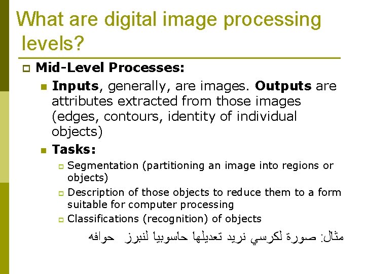 What are digital image processing levels? p Mid-Level Processes: n Inputs, generally, are images. What are digital image processing levels? p Mid-Level Processes: n Inputs, generally, are images.