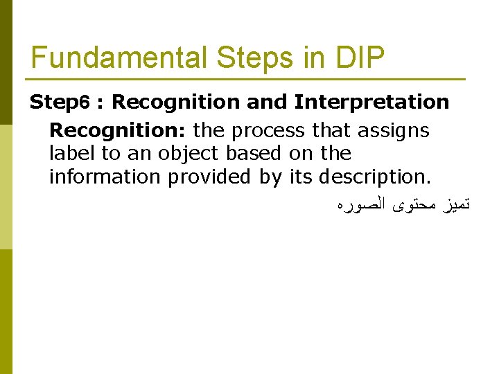 Fundamental Steps in DIP Step 6 : Recognition and Interpretation Recognition: the process that Fundamental Steps in DIP Step 6 : Recognition and Interpretation Recognition: the process that